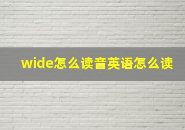 wide怎么读音英语怎么读