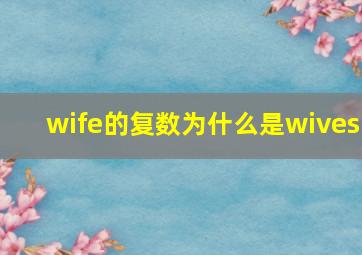 wife的复数为什么是wives