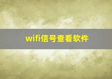 wifi信号查看软件