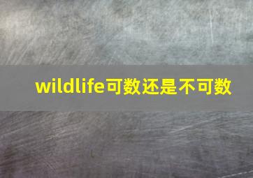 wildlife可数还是不可数