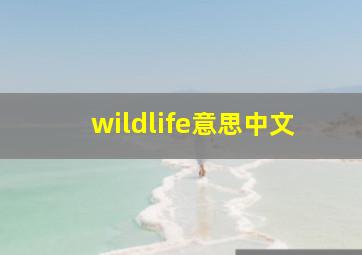 wildlife意思中文