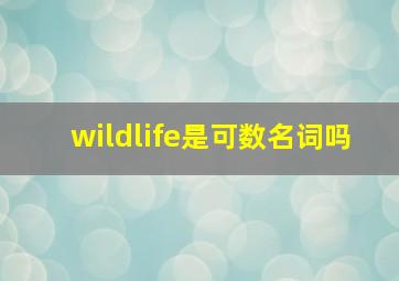 wildlife是可数名词吗