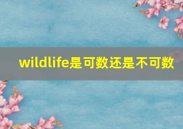 wildlife是可数还是不可数