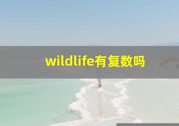 wildlife有复数吗