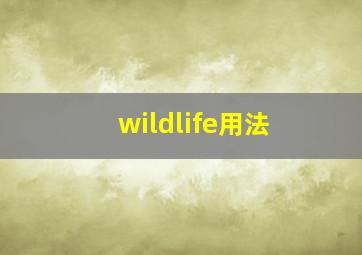 wildlife用法