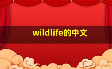 wildlife的中文