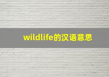 wildlife的汉语意思