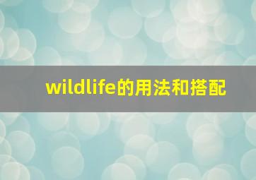 wildlife的用法和搭配