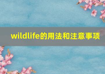 wildlife的用法和注意事项