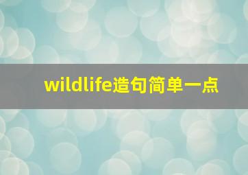 wildlife造句简单一点