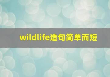 wildlife造句简单而短