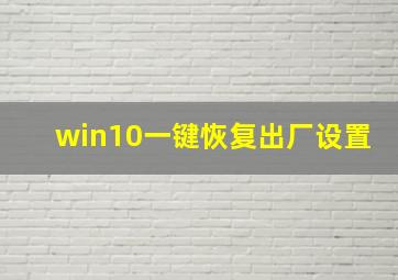 win10一键恢复出厂设置