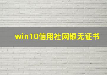 win10信用社网银无证书