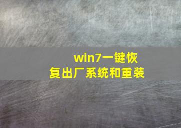 win7一键恢复出厂系统和重装