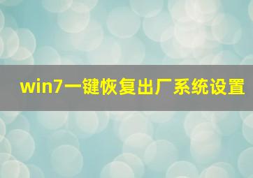 win7一键恢复出厂系统设置