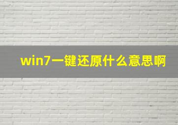 win7一键还原什么意思啊