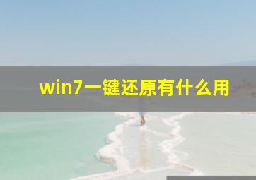 win7一键还原有什么用