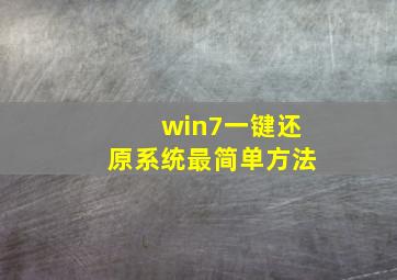 win7一键还原系统最简单方法