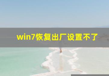 win7恢复出厂设置不了