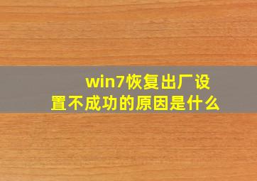 win7恢复出厂设置不成功的原因是什么