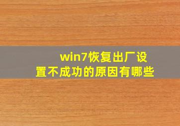 win7恢复出厂设置不成功的原因有哪些