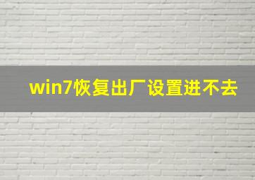 win7恢复出厂设置进不去