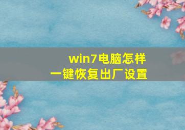 win7电脑怎样一键恢复出厂设置