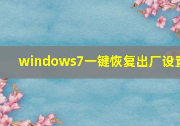 windows7一键恢复出厂设置