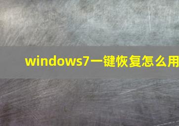 windows7一键恢复怎么用