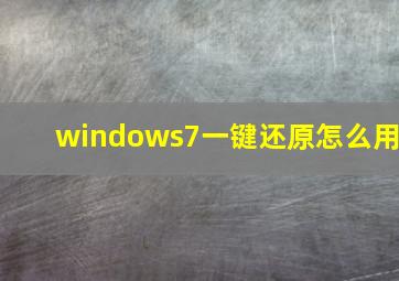 windows7一键还原怎么用