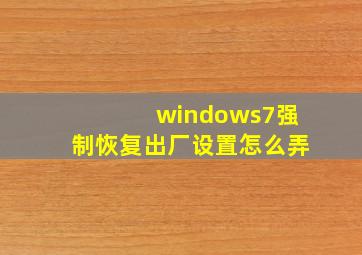 windows7强制恢复出厂设置怎么弄