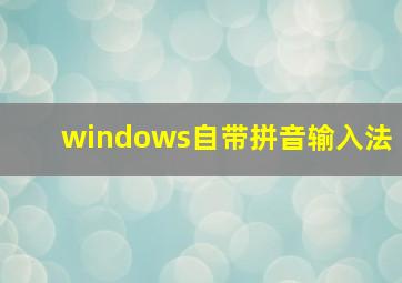 windows自带拼音输入法