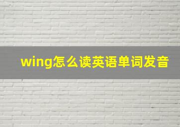 wing怎么读英语单词发音