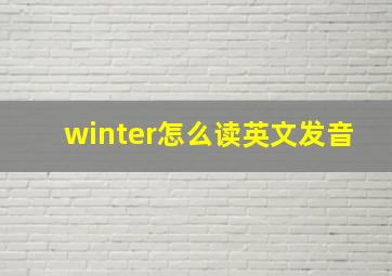 winter怎么读英文发音