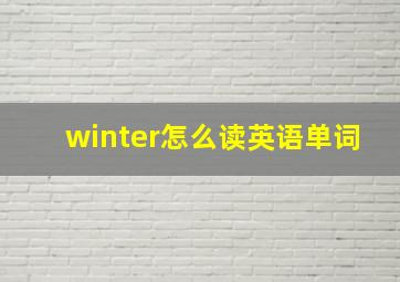 winter怎么读英语单词