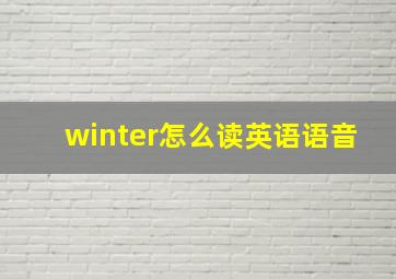 winter怎么读英语语音