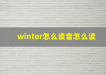 winter怎么读音怎么读