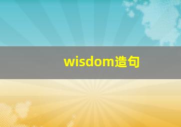 wisdom造句