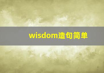 wisdom造句简单