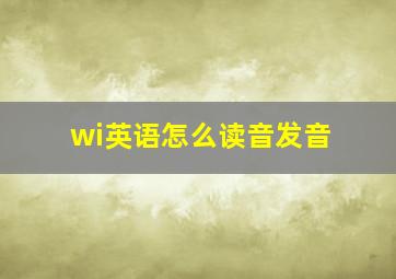 wi英语怎么读音发音