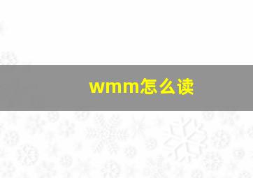 wmm怎么读