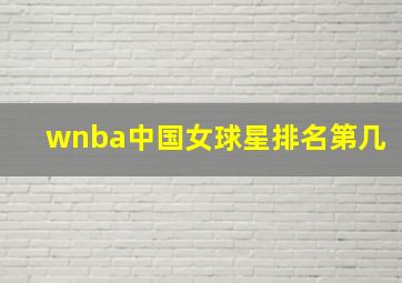 wnba中国女球星排名第几