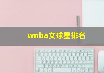 wnba女球星排名