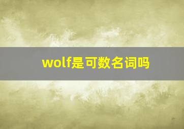 wolf是可数名词吗