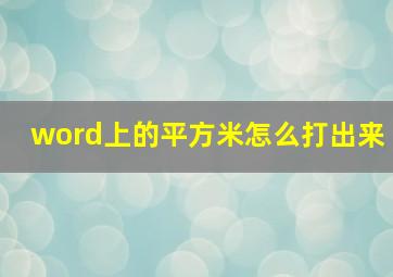 word上的平方米怎么打出来