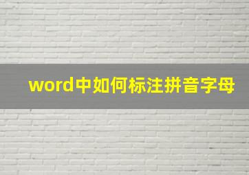 word中如何标注拼音字母