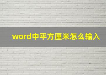 word中平方厘米怎么输入