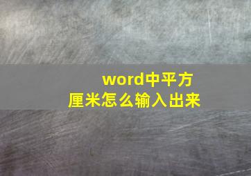 word中平方厘米怎么输入出来