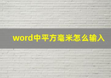 word中平方毫米怎么输入