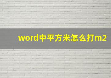 word中平方米怎么打m2